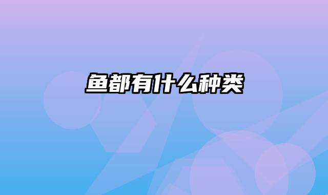 鱼都有什么种类