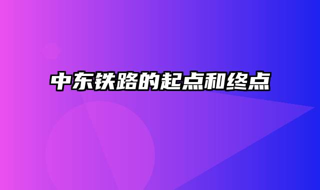 中东铁路的起点和终点