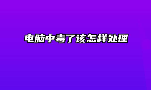 电脑中毒了该怎样处理