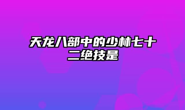 天龙八部中的少林七十二绝技是