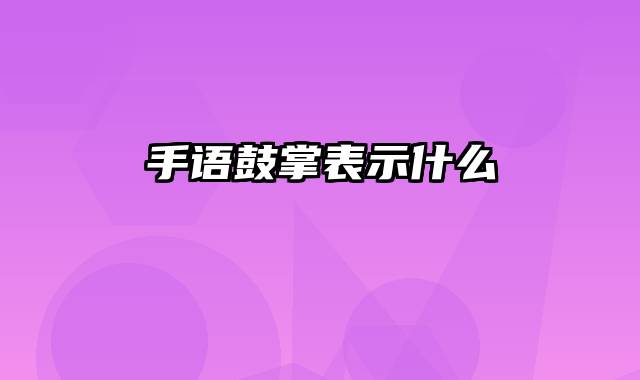 手语鼓掌表示什么
