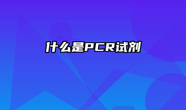 什么是PCR试剂