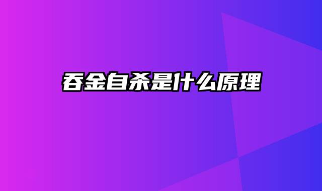 吞金自杀是什么原理
