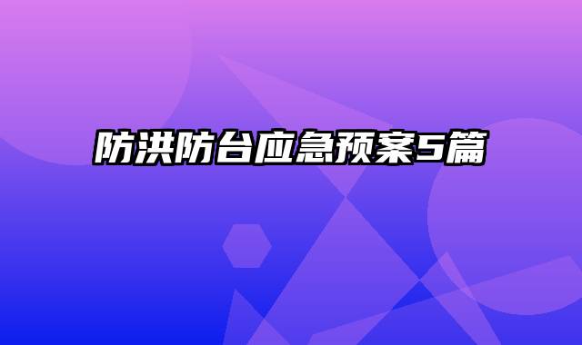 防洪防台应急预案5篇