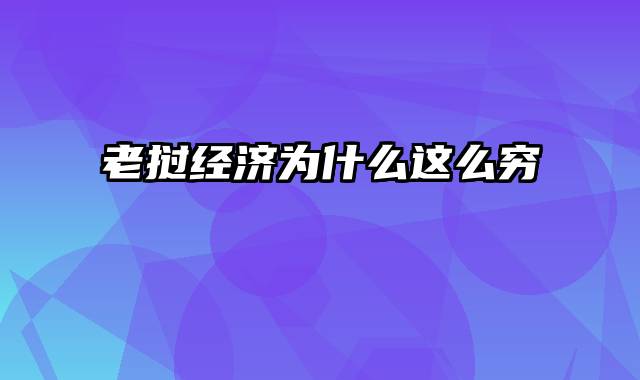 老挝经济为什么这么穷