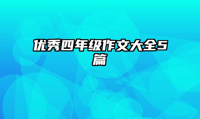 优秀四年级作文大全5篇