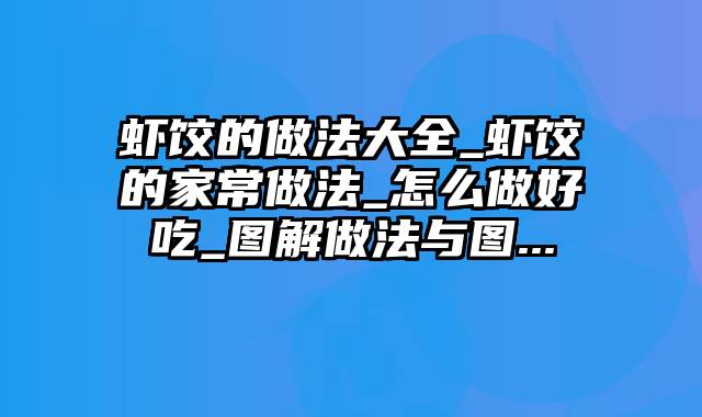 虾饺的做法大全_虾饺的家常做法_怎么做好吃_图解做法与图...