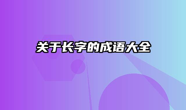 关于长字的成语大全