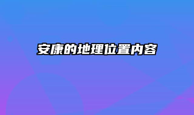 安康的地理位置内容