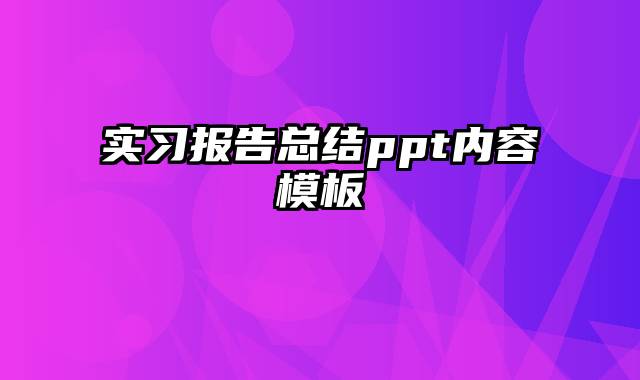 实习报告总结ppt内容模板