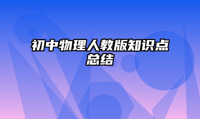 初中物理人教版知识点总结