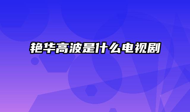 艳华高波是什么电视剧