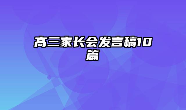 高三家长会发言稿10篇