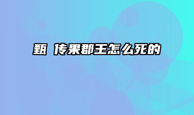 甄嬛传果郡王怎么死的