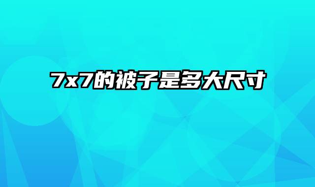 7x7的被子是多大尺寸