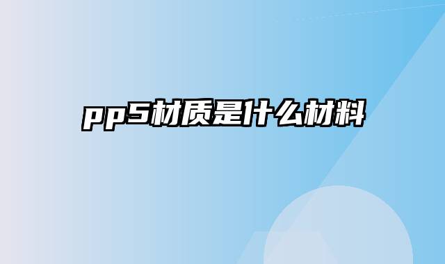 pp5材质是什么材料