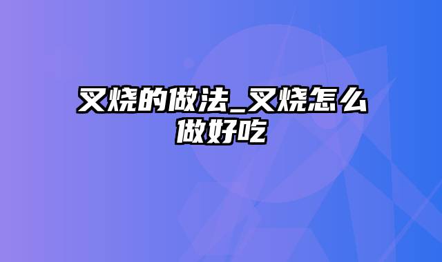 叉烧的做法_叉烧怎么做好吃