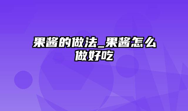 果酱的做法_果酱怎么做好吃