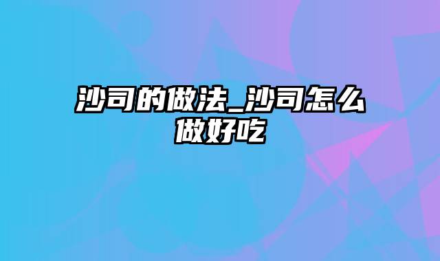 沙司的做法_沙司怎么做好吃