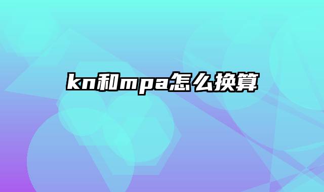 kn和mpa怎么换算