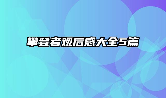 攀登者观后感大全5篇