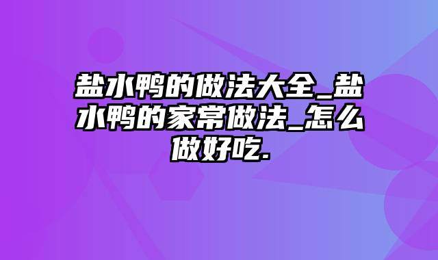 盐水鸭的做法大全_盐水鸭的家常做法_怎么做好吃.