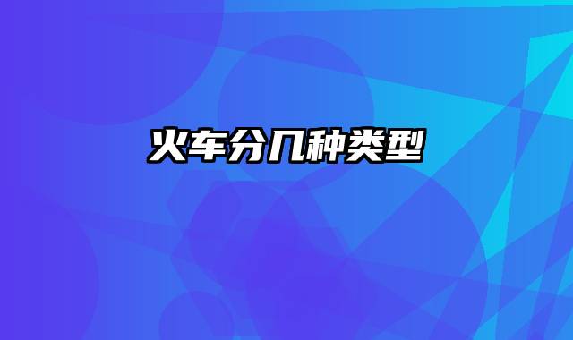 火车分几种类型