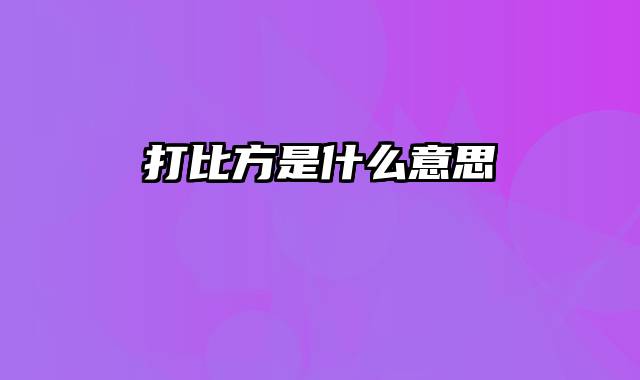 打比方是什么意思