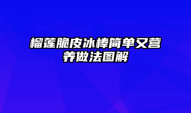 榴莲脆皮冰棒简单又营养做法图解
