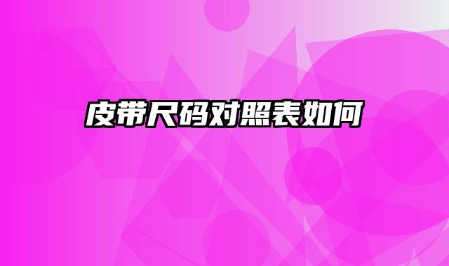 皮带尺码对照表如何