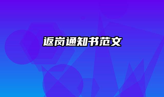 返岗通知书范文