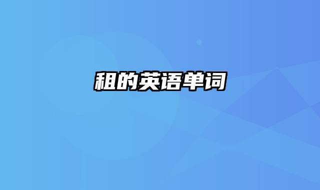 租的英语单词