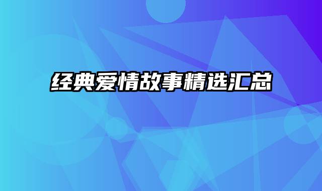 经典爱情故事精选汇总