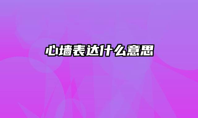 心墙表达什么意思