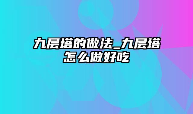 九层塔的做法_九层塔怎么做好吃