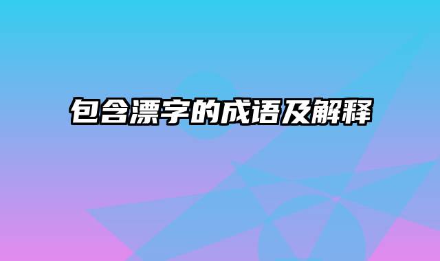 包含漂字的成语及解释