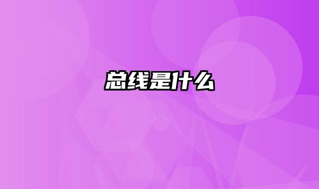 总线是什么