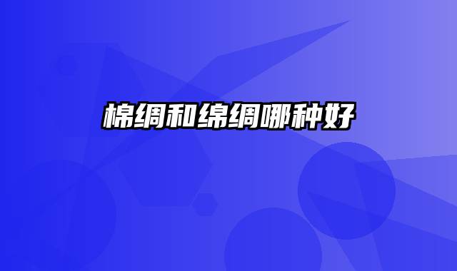 棉绸和绵绸哪种好