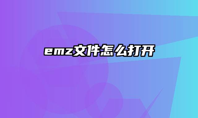 emz文件怎么打开