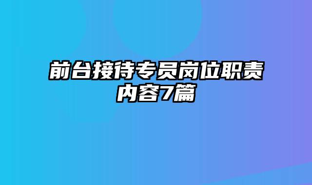 前台接待专员岗位职责内容7篇