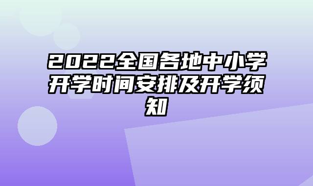 2022全国各地中小学开学时间安排及开学须知