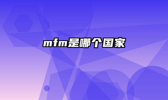 mfm是哪个国家