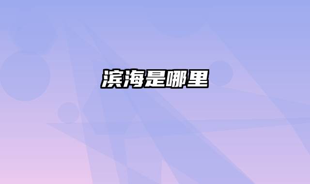 滨海是哪里