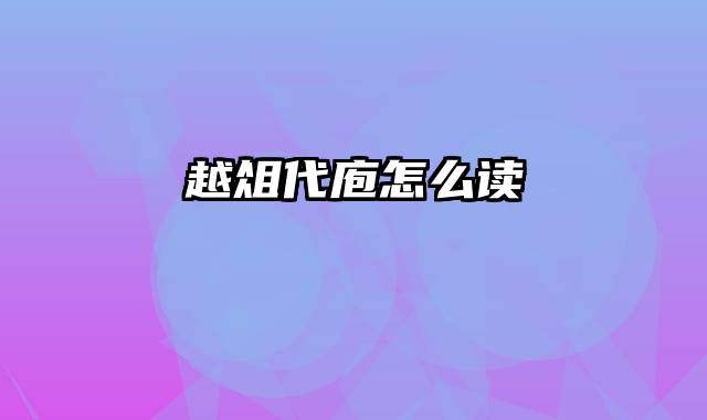 越俎代庖怎么读