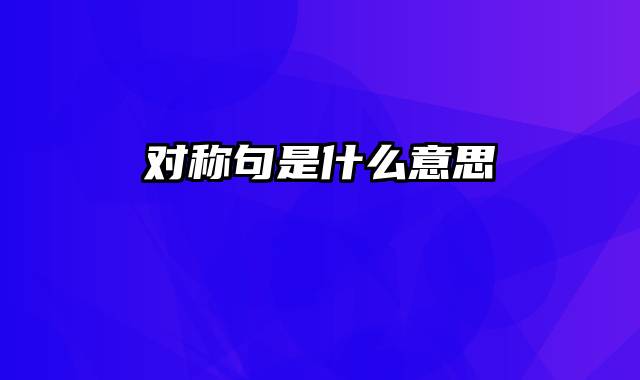 对称句是什么意思