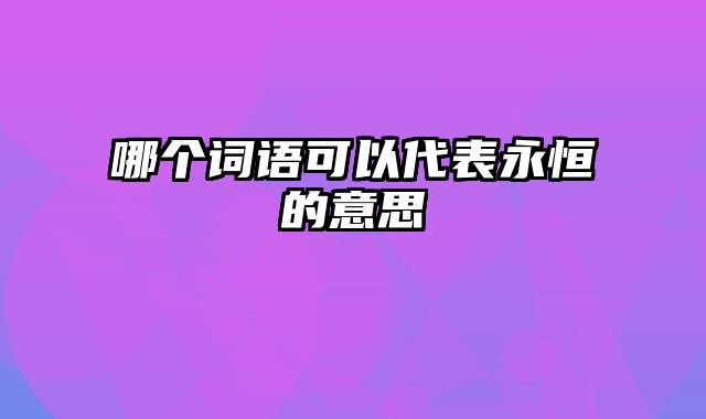 哪个词语可以代表永恒的意思