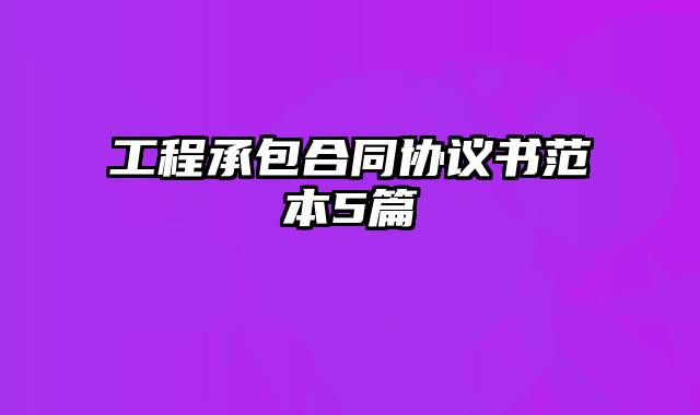 工程承包合同协议书范本5篇