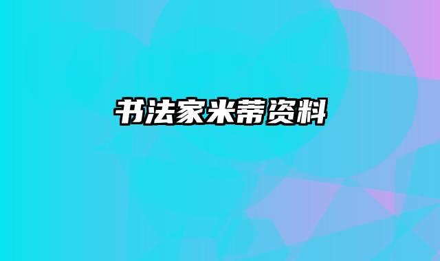 书法家米蒂资料