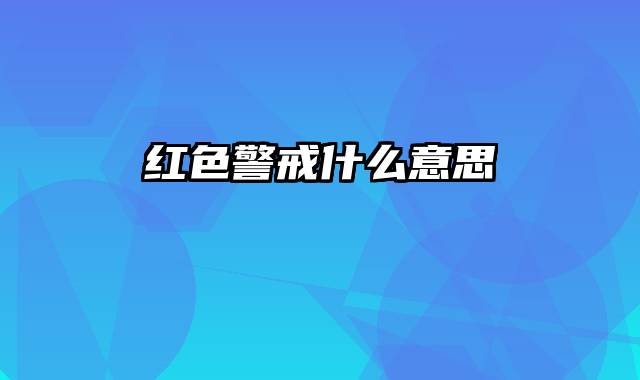 红色警戒什么意思