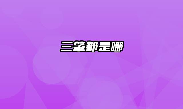 三肇都是哪